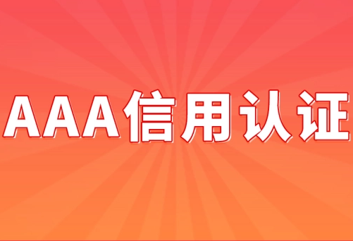 皇冠信用需要押金吗_企业需要3A信用认证吗皇冠信用需要押金吗?有什么作用?