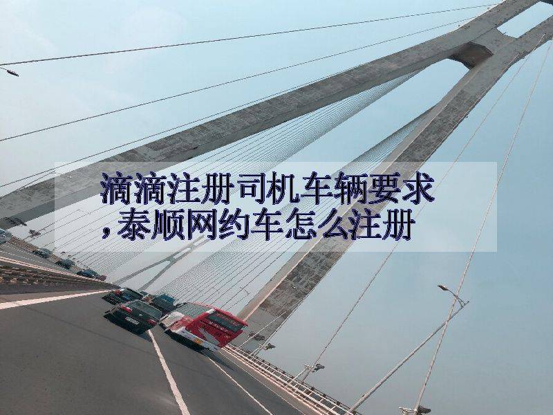 皇冠信用网如何注册_驾龄不够3年如何注册网约车证皇冠信用网如何注册?实用指南来了