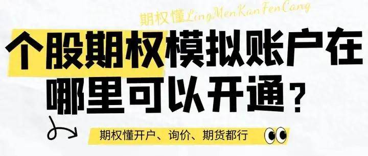 皇冠信用网在哪里开通_个股期权模拟账户在哪里可以开通皇冠信用网在哪里开通?