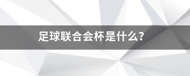 非洲足球联合会杯_足球联合会杯是什么非洲足球联合会杯?