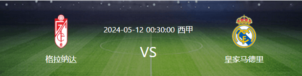 阿尔巴尼亚VS西班牙_皇马VS格拉纳达:轮换8大主力 魔笛领衔前场 西班牙失意前锋出击
