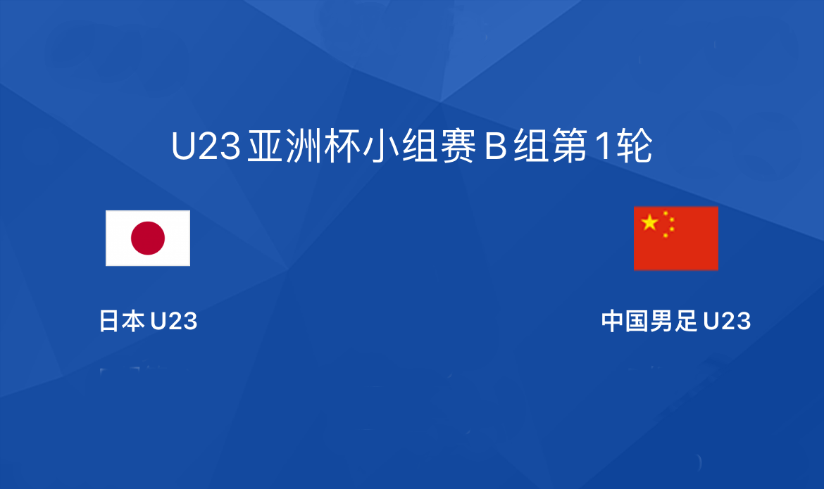 亚洲杯直播_CCTV5直播!U23亚洲杯首战亚洲杯直播,面对劲敌日本,国奥要拿分