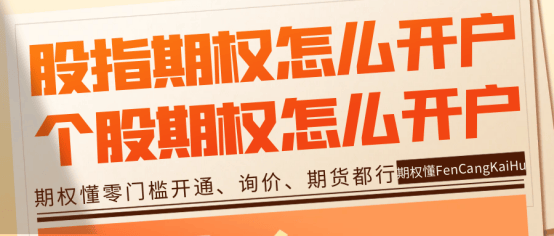 皇冠信用网怎么开户_股指期权怎么开户皇冠信用网怎么开户?个股期权怎么开户?