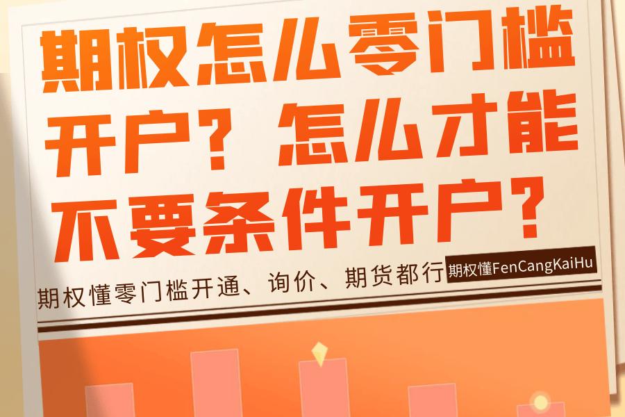皇冠怎么开户_期权怎么零门槛开户皇冠怎么开户?怎么才能不要条件开户?