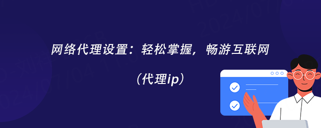 皇冠代理网_网络代理设置:轻松掌握皇冠代理网,畅游互联网(代理ip)