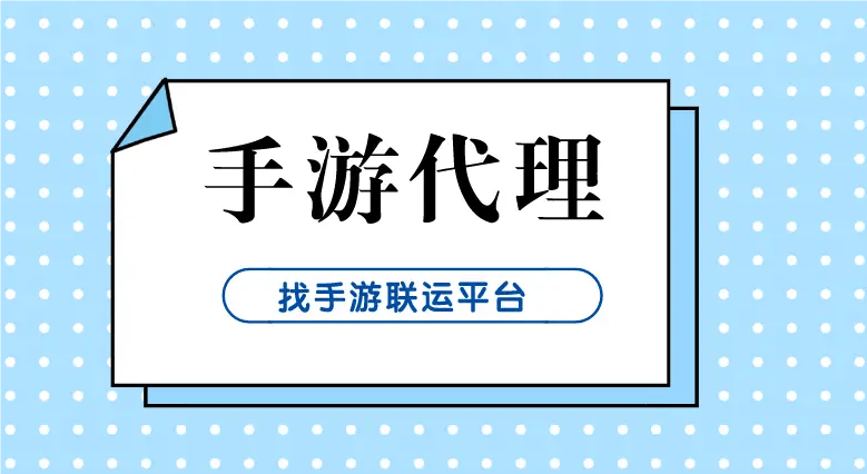 足球怎么代理_游戏代理创业怎么样足球怎么代理?游戏代理创业怎么做?