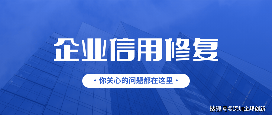 皇冠信用网平台_企业信用修复 | 如何删除企查查、天眼查等互联网平台的企业负面信息皇冠信用网平台?