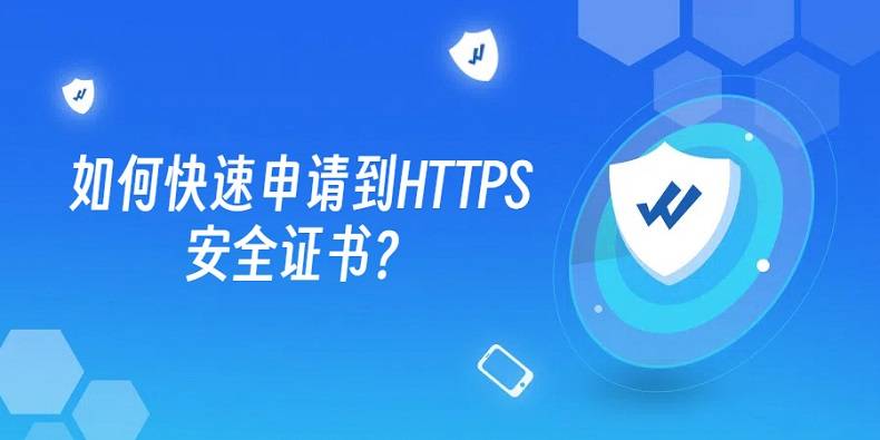如何申请到皇冠信用网_如何快速申请到HTTPS安全证书如何申请到皇冠信用网?