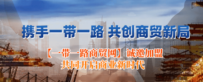 皇冠信用網正网_一带一路商贸网:电商信用体系构建皇冠信用網正网,强调信用评价和信息共享的重要性