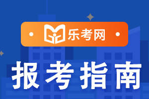 皇冠信用網在哪里注册_乐考网:注册税务师题型介绍在哪里看皇冠信用網在哪里注册?