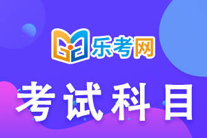 信用網怎么注册_乐考网:注册税务师要考几门信用網怎么注册?考试科目怎么选?