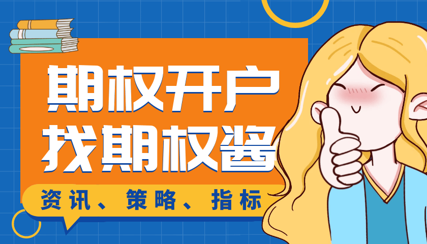 皇冠信用網如何开户_场内期权开户指南针皇冠信用網如何开户!如何开户及交易期权?