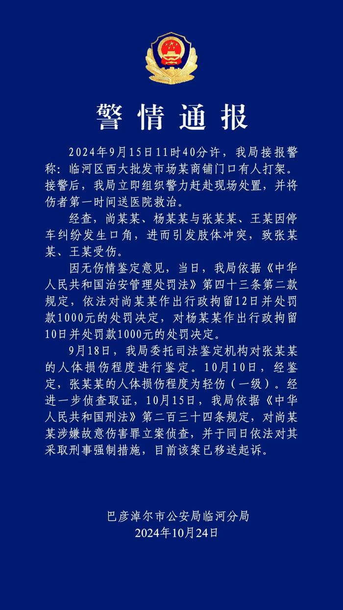 怎么开皇冠信用网_退休公职人员因停车纠纷暴力伤人?警方通报:伤者被打成轻伤一级怎么开皇冠信用网,两人行拘