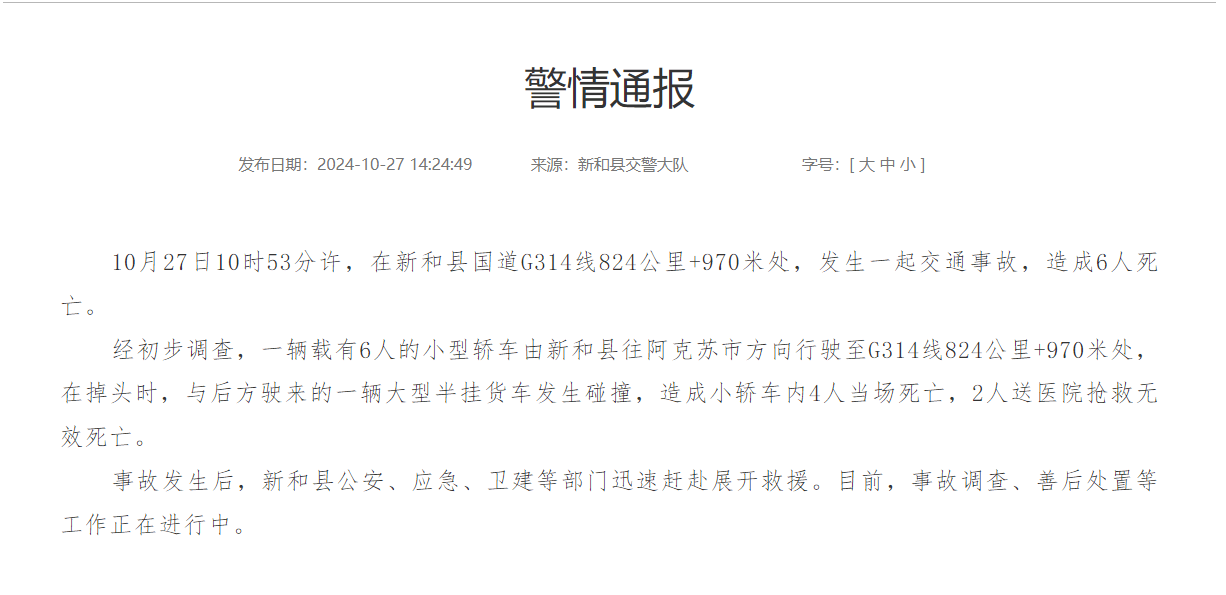 足球平台出租网_新疆新和县一小轿车掉头时与大型半挂货车发生碰撞足球平台出租网,造成6人死亡