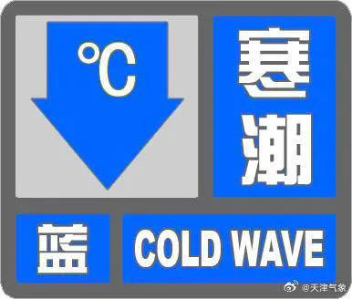 皇冠信用網平台_天津发布寒潮预警皇冠信用網平台!雨夹雪+最低零下!