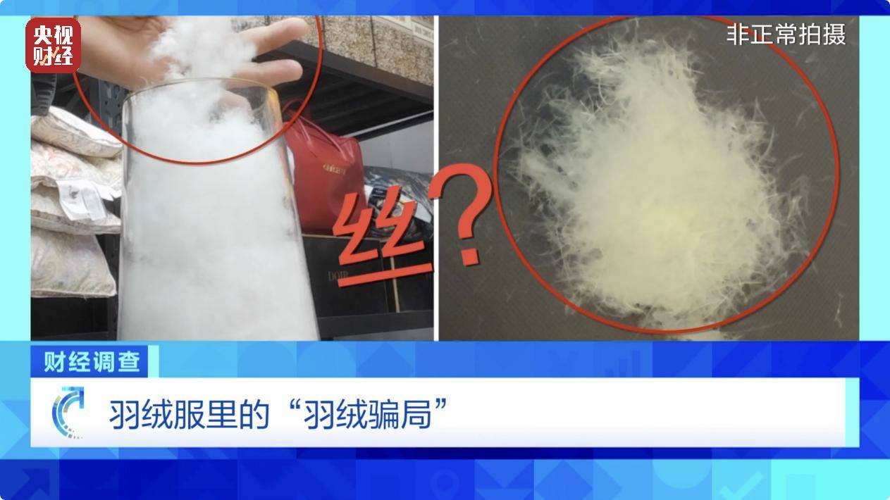 皇冠信用账号怎么开_以“丝”代“绒”皇冠信用账号怎么开,以次充好!央视《财经调查》揭开羽绒服里的骗局→