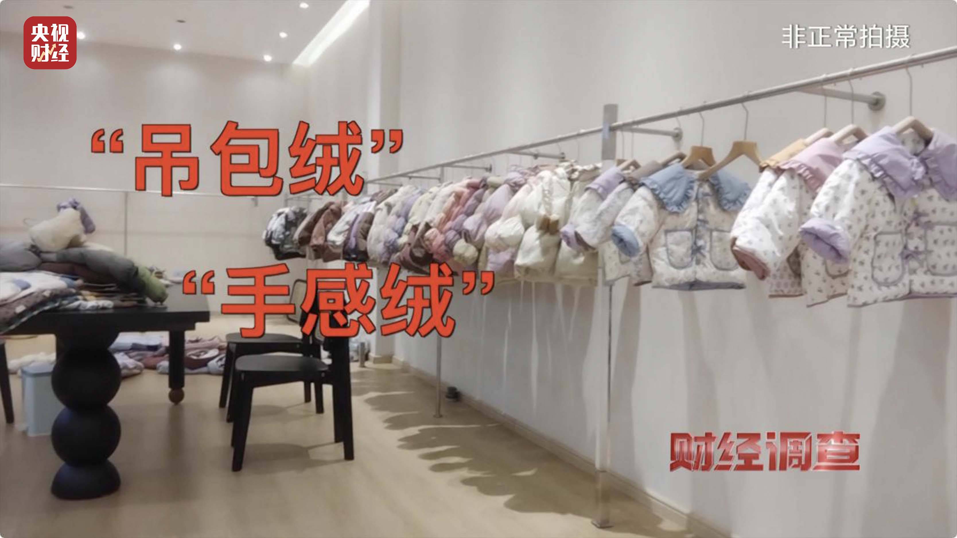 皇冠信用账号怎么开_以“丝”代“绒”皇冠信用账号怎么开,以次充好!央视《财经调查》揭开羽绒服里的骗局→