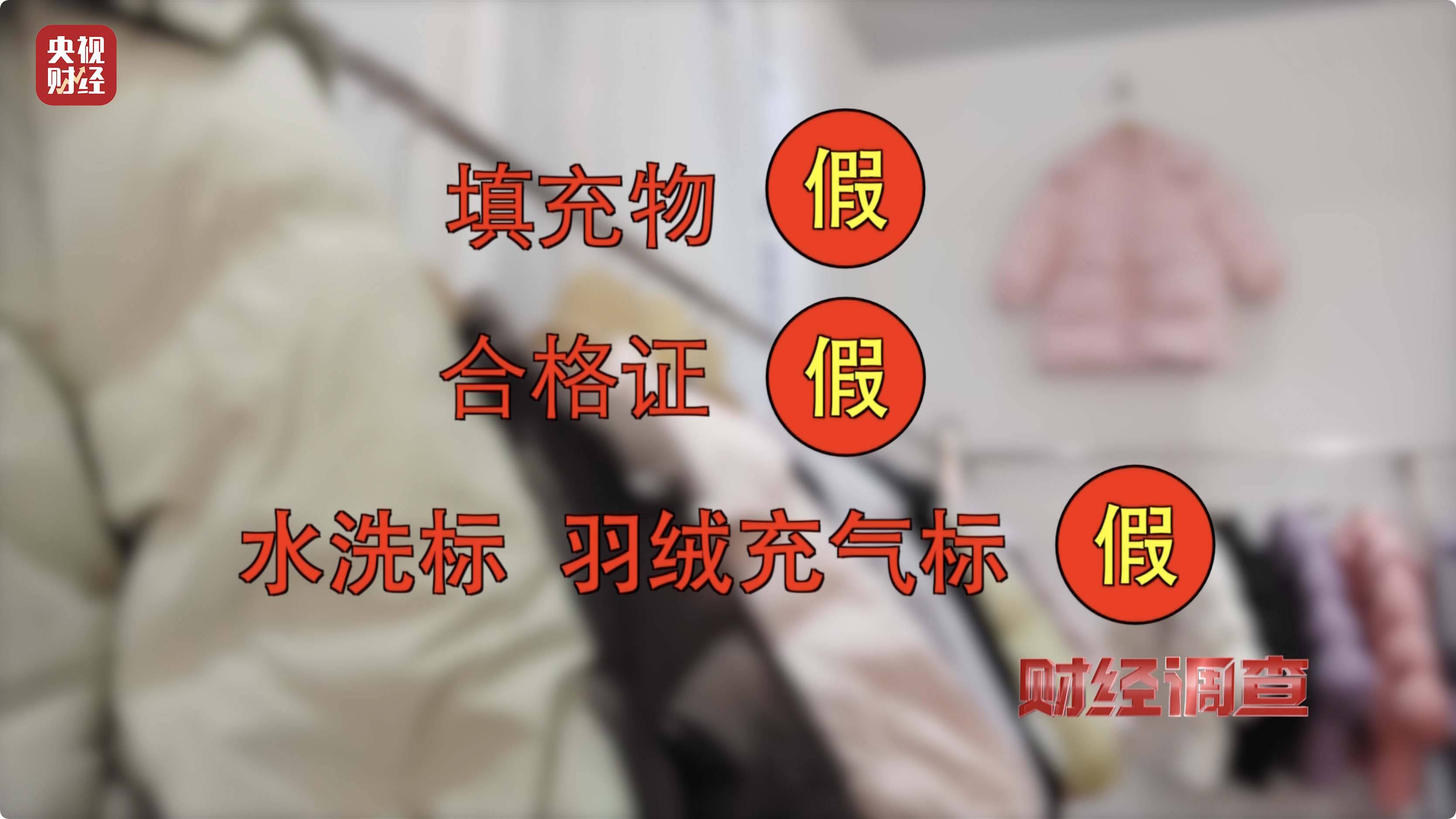 皇冠信用账号怎么开_以“丝”代“绒”皇冠信用账号怎么开,以次充好!央视《财经调查》揭开羽绒服里的骗局→