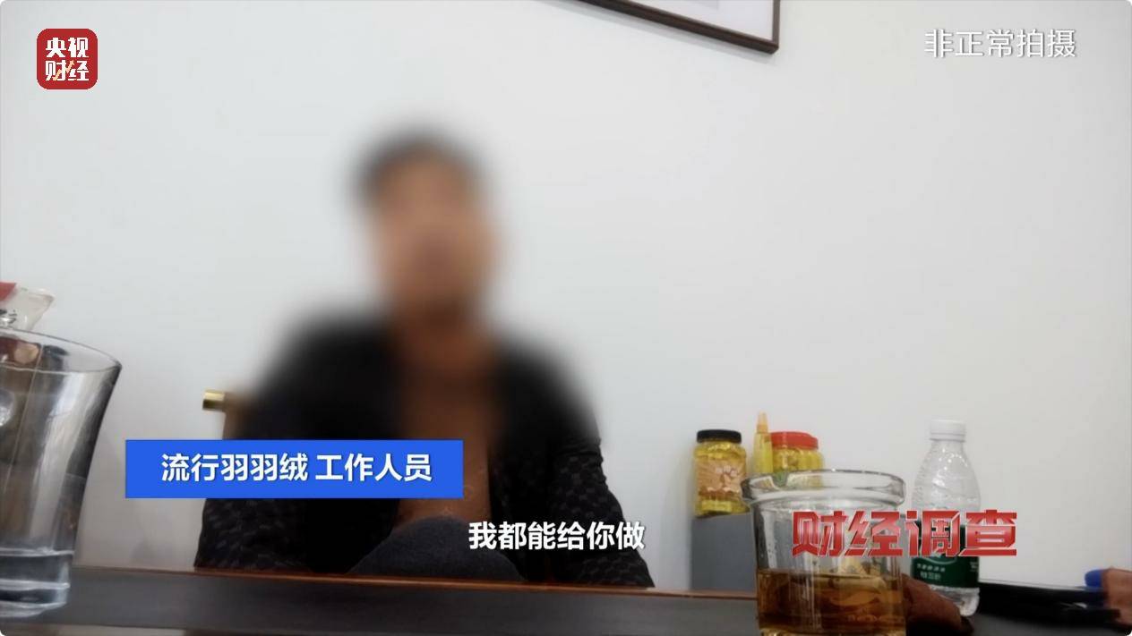 皇冠信用账号怎么开_以“丝”代“绒”皇冠信用账号怎么开,以次充好!央视《财经调查》揭开羽绒服里的骗局→