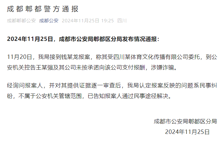 皇冠信用网怎么弄_成都郫都警方通报“钱某龙控告王某强及其公司涉嫌诈骗”:系民事纠纷皇冠信用网怎么弄,不属于公安机关管辖范围