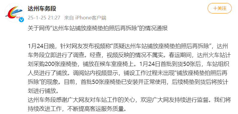 皇冠信用网注册_网传“车站摆拍铺放座椅垫”皇冠信用网注册,达州车务段官方通报:不属实,已安装使用50张座椅垫