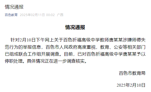 皇冠信用网站_广西一老师被举报性侵皇冠信用网站,官方通报:已停职,成立联合工作组开展调查