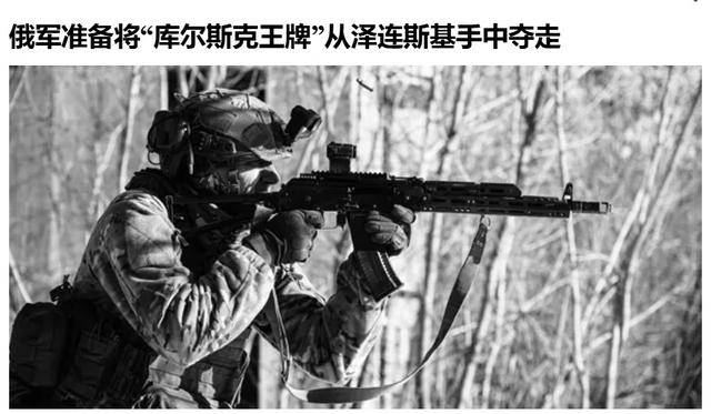 皇冠信用网怎么开账号_俄军越境绕后皇冠信用网怎么开账号,库尔斯克乌军孤军被围,乌克兰再丢一枚“筹码”?