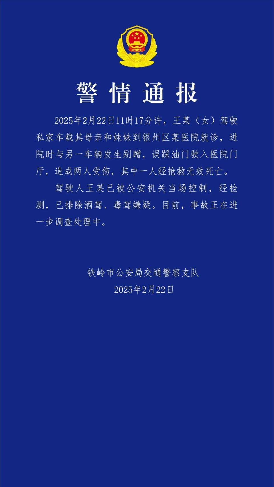 介绍个正网信用网址_辽宁铁岭警方:越野车司机因误踩油门冲进医院致1死1伤