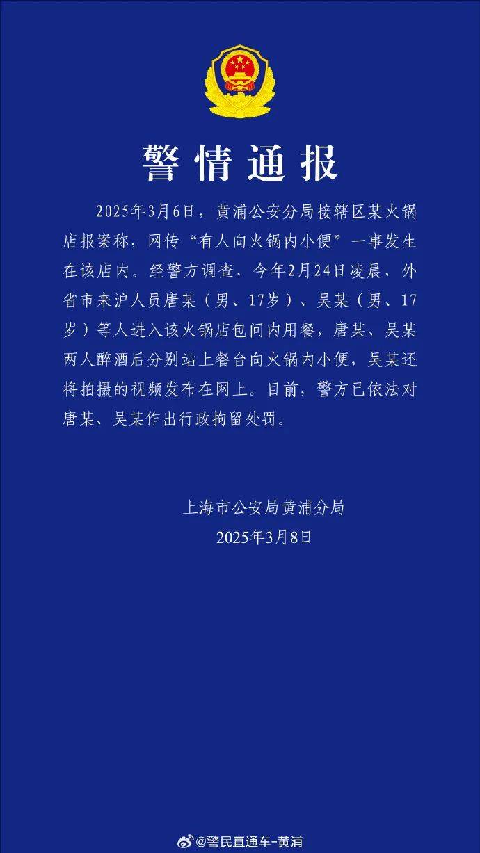 皇冠信用盘怎么开户
_有人往海底捞火锅内小便皇冠信用盘怎么开户
?上海警方通报:2名17岁男子被拘留