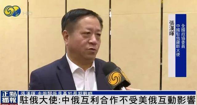 皇冠信用网代理
_俄美关系改善影响中俄合作皇冠信用网代理
?中欧班列被俄扣查?中国驻俄大使回应