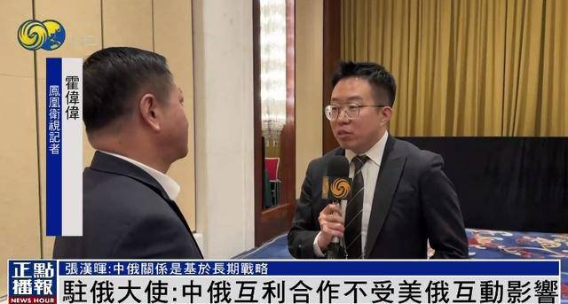 皇冠信用网代理
_俄美关系改善影响中俄合作皇冠信用网代理
?中欧班列被俄扣查?中国驻俄大使回应