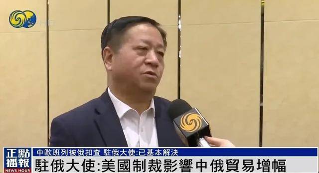皇冠信用网代理
_俄美关系改善影响中俄合作皇冠信用网代理
?中欧班列被俄扣查?中国驻俄大使回应