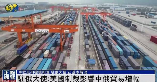 皇冠信用网代理
_俄美关系改善影响中俄合作皇冠信用网代理
?中欧班列被俄扣查?中国驻俄大使回应