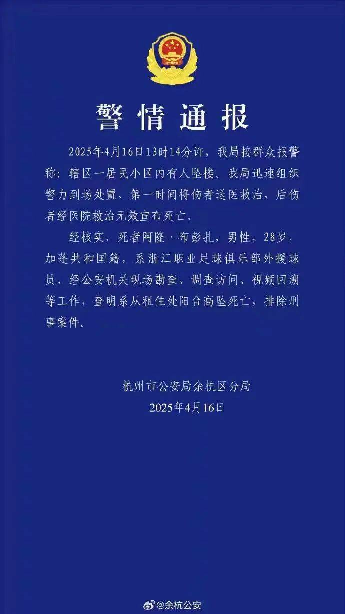 皇冠信用网登3代理
_浙江队外援布彭扎意外坠亡皇冠信用网登3代理
,警方通报:排除刑案