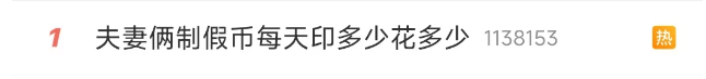 皇冠信用網会员开户
_冲上热搜!夫妻家中印制假币被抓皇冠信用網会员开户
,每天印多少花多少,小心防范!