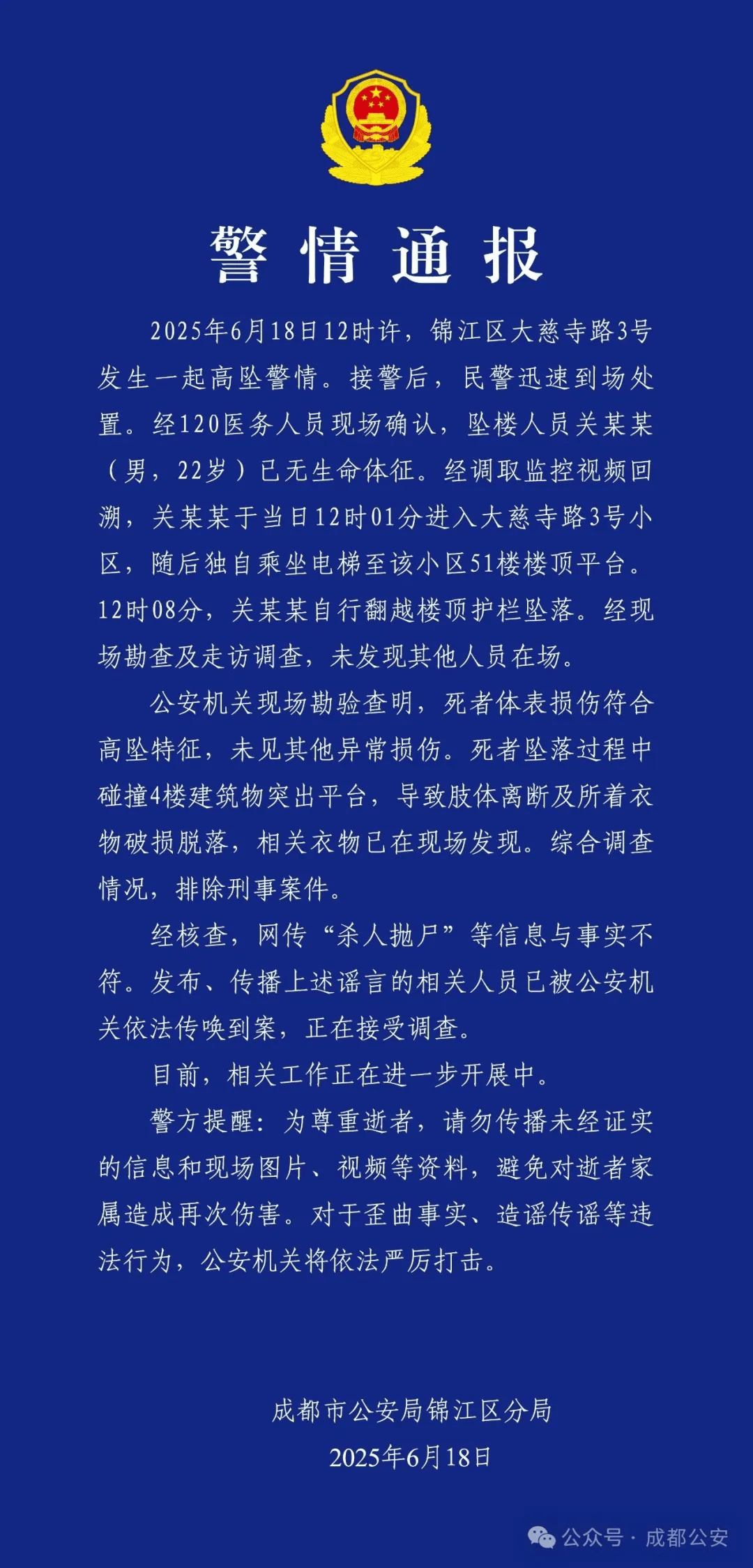 彭美拉斯SP足球_成都警方:关某某(男彭美拉斯SP足球,22岁)从51楼坠亡,排除刑案