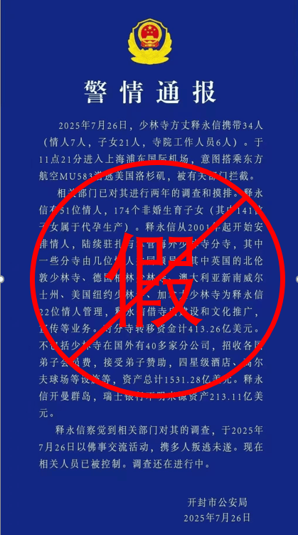 皇冠信用网代理如何注册_警方回应“少林寺方丈释永信携带情人、子女等34人潜逃被拦截”：网传“通报”是假的皇冠信用网代理如何注册，目前正在开展工作