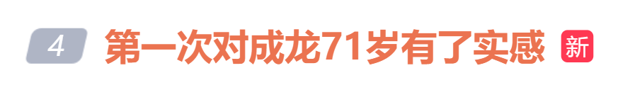 皇冠信用网注册开通_71岁成龙时隔21年再演警察皇冠信用网注册开通,与以前利落的身手形成残酷对比,“第一次对成龙71岁有了实感”冲上热搜