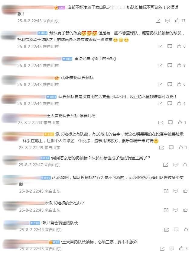 皇冠信用开户_泰山球迷怒斥王大雷:扔队长袖标不可饶恕皇冠信用开户!无论他曾做过多少贡献