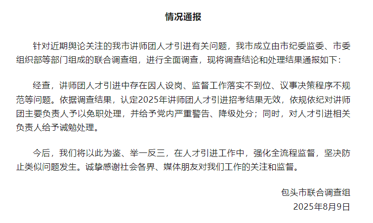 皇冠信用盘开户_包头市“人才引进”遭非议后续:讲师团因人设岗皇冠信用盘开户,主要负责人免职