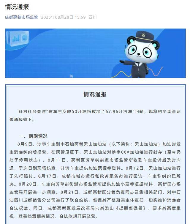 汉坎vs萨普斯堡08_成都通报“50升油箱加67.96升汽油”事件调查结果
