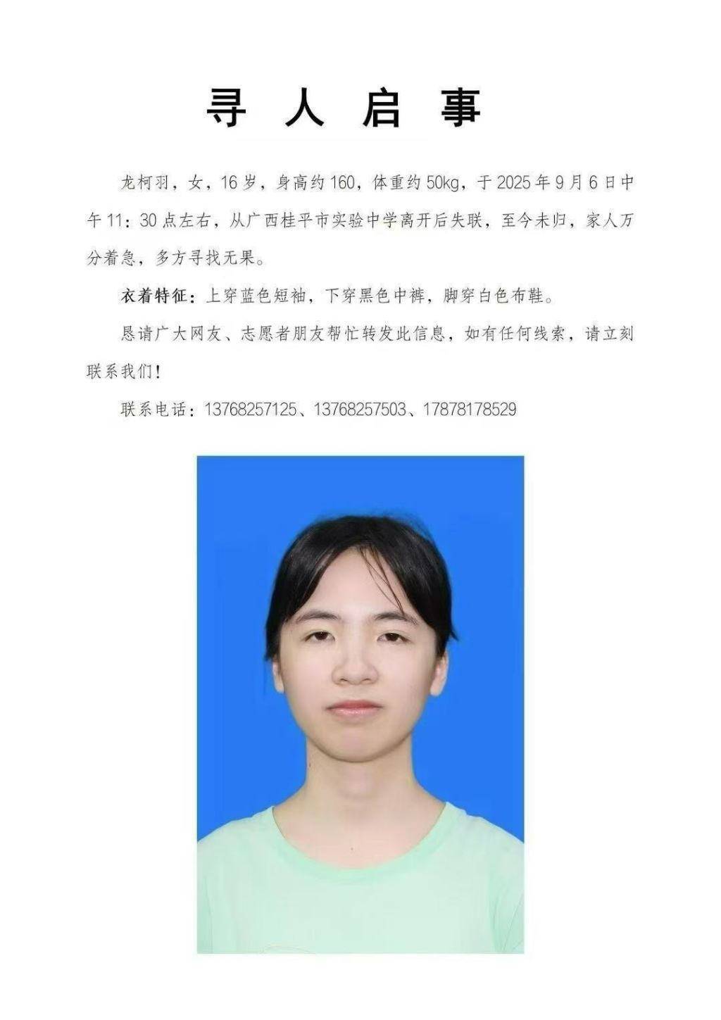 外围买球app十大平台_广西桂平16岁女高中生离校后失联第三天外围买球app十大平台,当地警方正在搜寻
