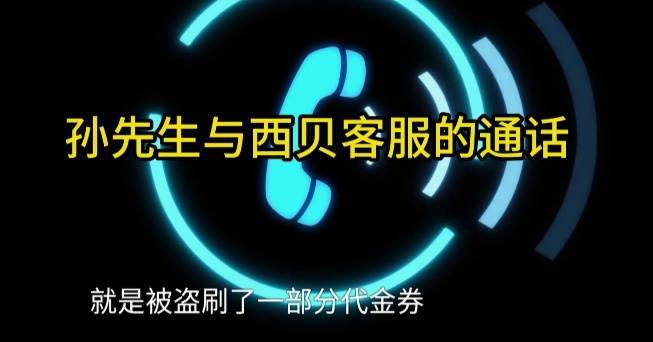 皇冠信用网如何申请_男子低价买入2500元西贝代金券皇冠信用网如何申请,充进小程序后竟全部消失!西贝回应:被盗刷,已报警!