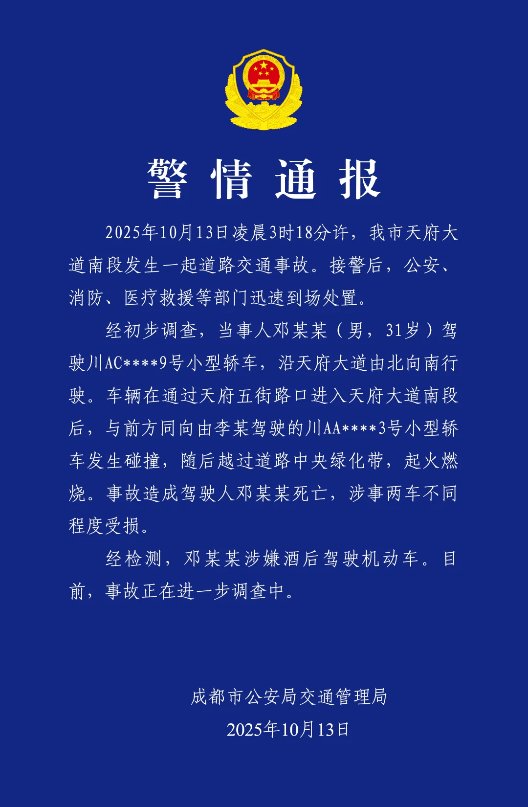 皇冠信用在线申请
_成都通报天府大道交通事故:邓某某涉嫌酒后驾车与轿车碰撞后越过绿化带起火燃烧皇冠信用在线申请
,当事人死亡