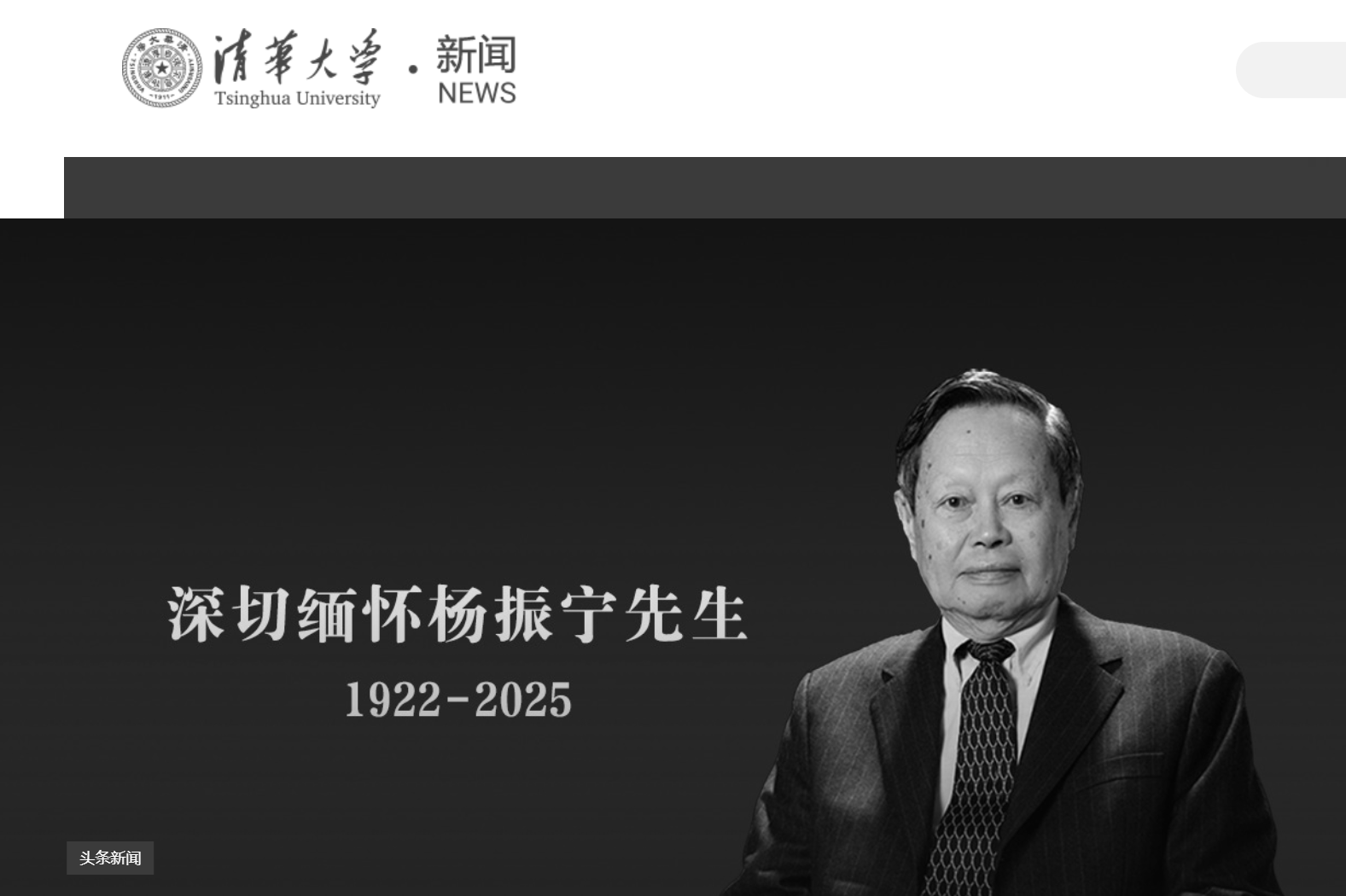 皇冠信用网开号
_清华大学发文悼念杨振宁皇冠信用网开号
,学校官网已转为黑白
