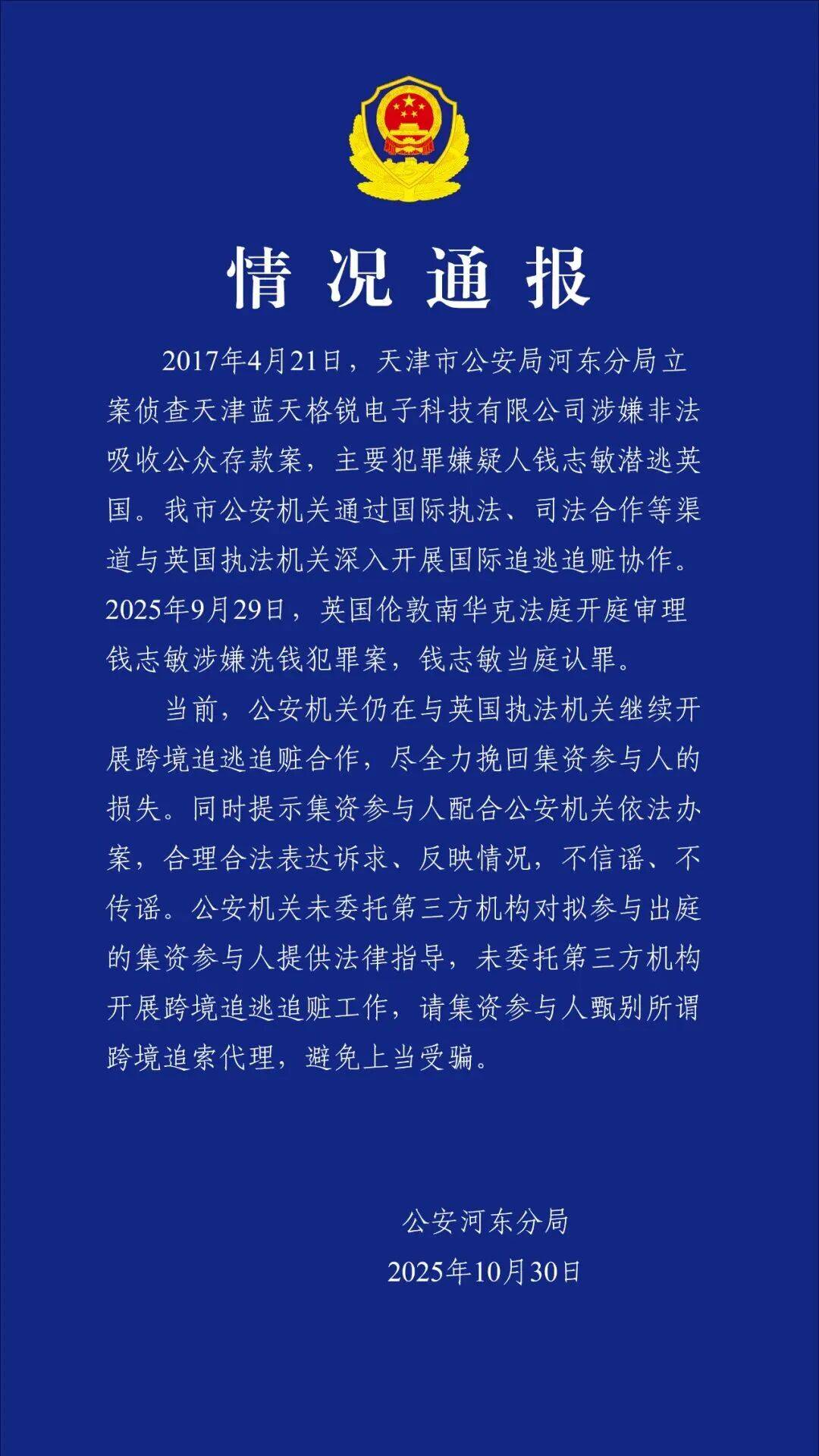 足球盘口出租
_天津警方通报“钱志敏国内非法集资430亿足球盘口出租
,换成6.1万枚比特币潜逃英国”:继续跨境追逃追赃