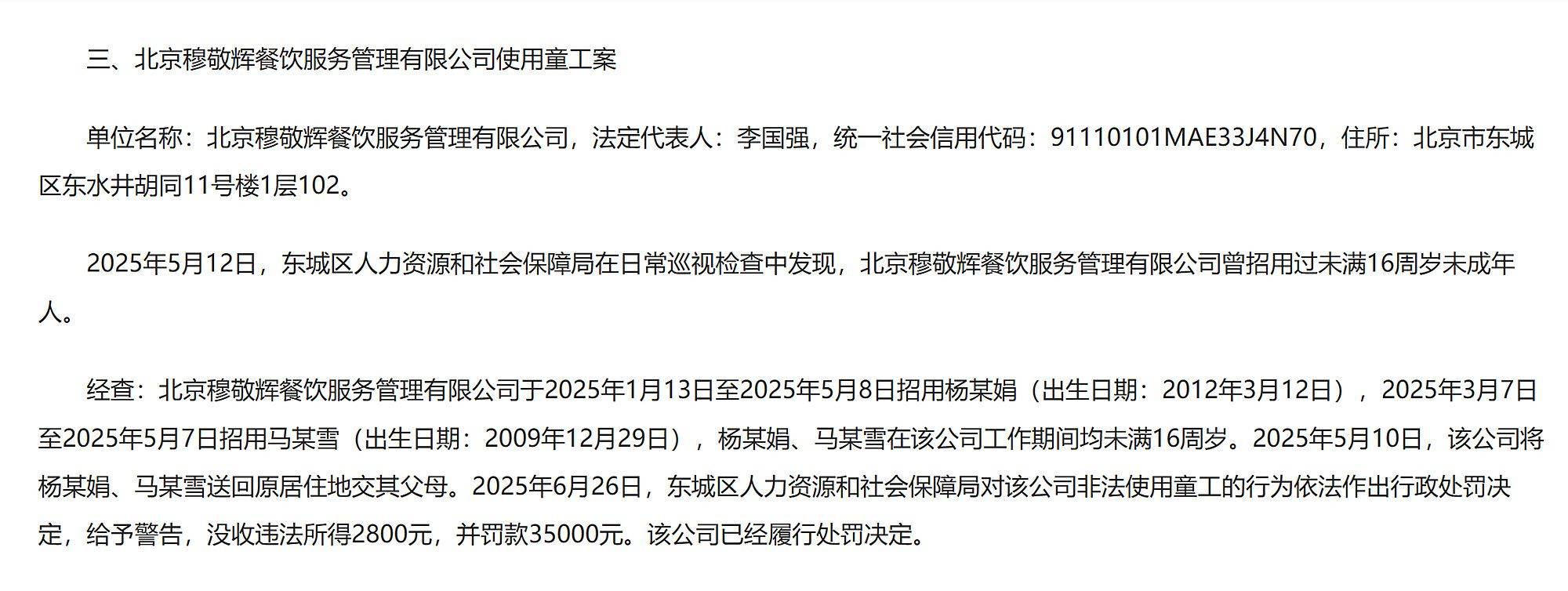 足球信用盘登3注册
_北京通报“北京穆敬辉餐饮服务管理有限公司使用童工案”