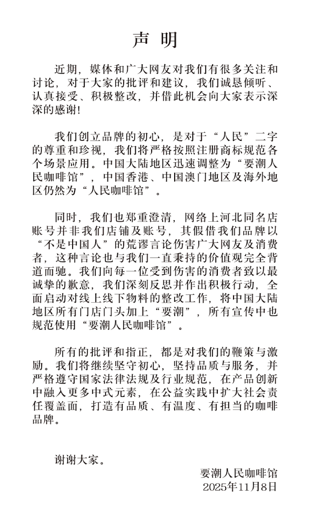 皇冠信用网登1
_“人民咖啡馆”发布声明:创立品牌初心是对于“人民”二字的尊重和珍视皇冠信用网登1
,将积极整改,严格按照注册商标规范各个场景应用