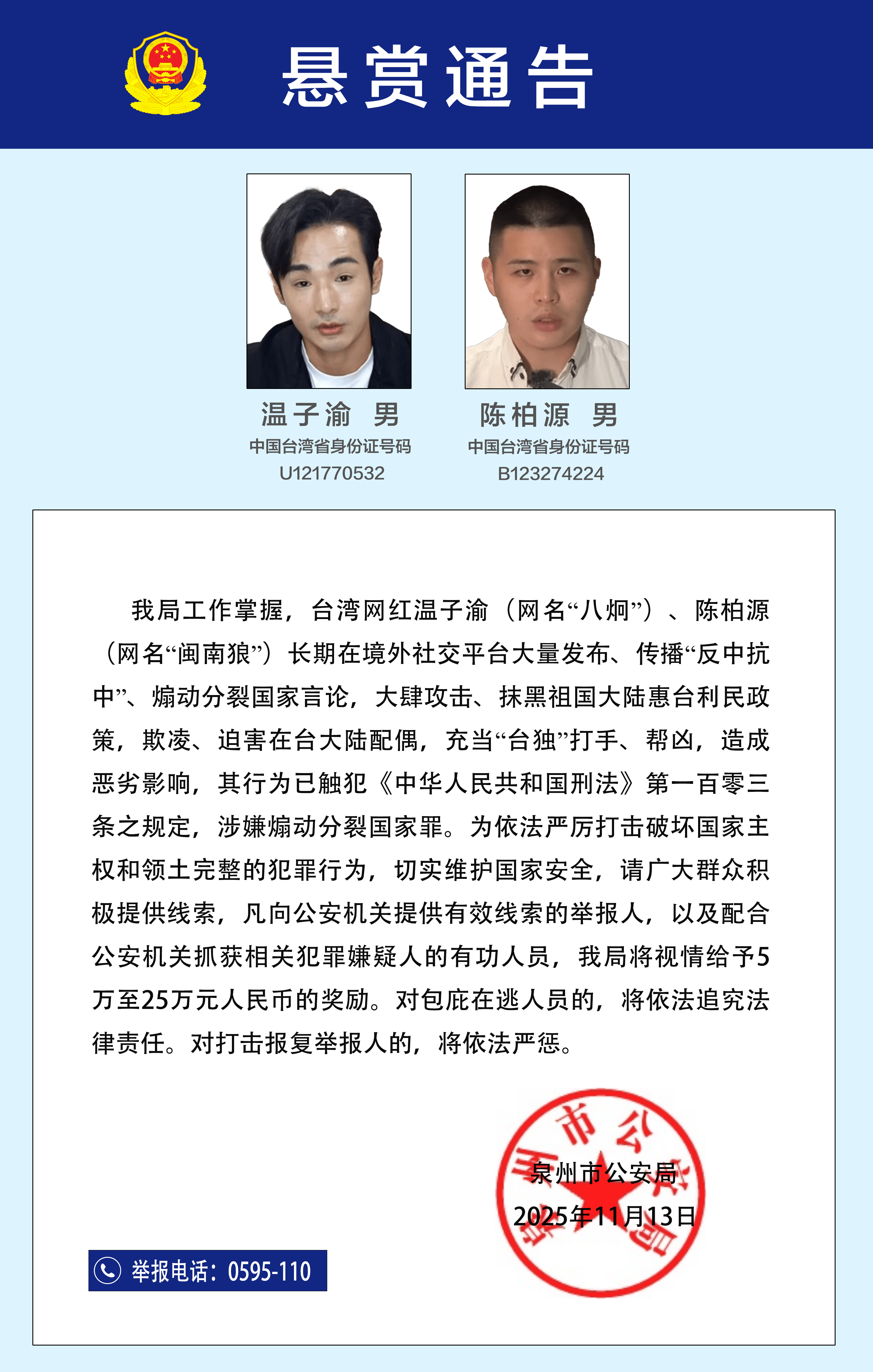 皇冠信用网会员开户
_公安机关悬赏征集台湾网红温子渝、陈柏源违法犯罪线索
