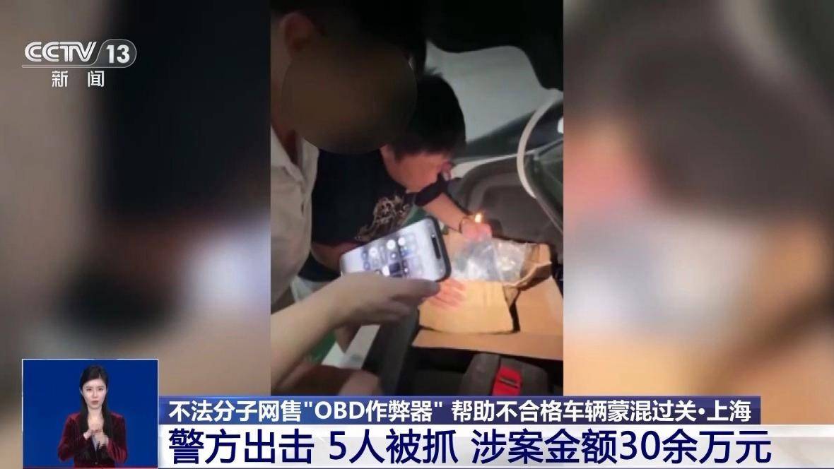 正网皇冠信用盘
_让“问题车”通过年检正网皇冠信用盘
?警方破获网售“OBD作弊器”案件